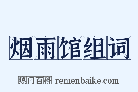 烟雨馆组词是什么意思的图片